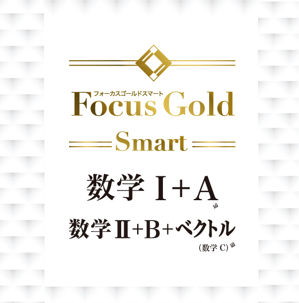 Focus Gold Smart　数学1＋A_数学Ⅱ＋B＋ベクトル（数学C）