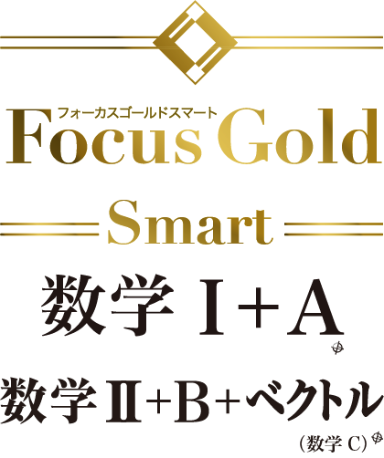 Focus Gold Smart　数学1＋A_数学Ⅱ＋B＋ベクトル（数学C）