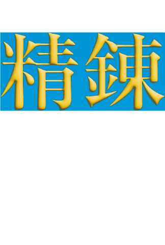 精錬